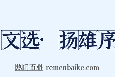 文选·扬雄序是什么意思的图片